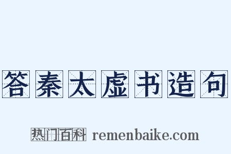 答秦太虚书造句是什么意思的图片